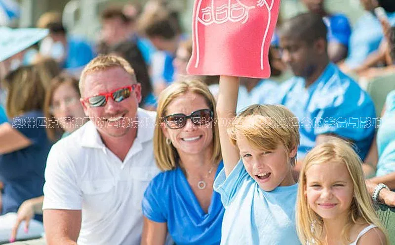 奥林匹克精神下的全球竞技盛宴：探讨2024年巴黎奥运会的筹备与影响