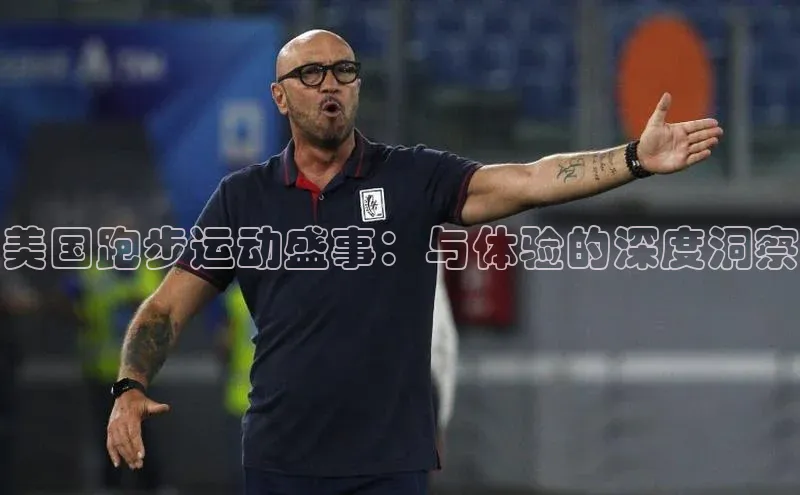 美国跑步运动盛事：与体验的深度洞察