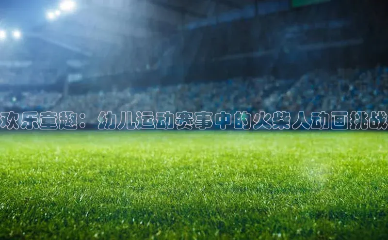 欢乐童趣：幼儿运动赛事中的火柴人动画挑战