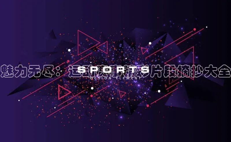 魅力无尽：运动赛事精彩片段摘抄大全
