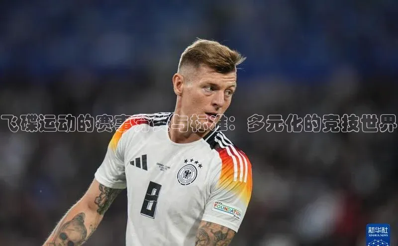 飞碟运动的赛事分类与标准：多元化的竞技世界