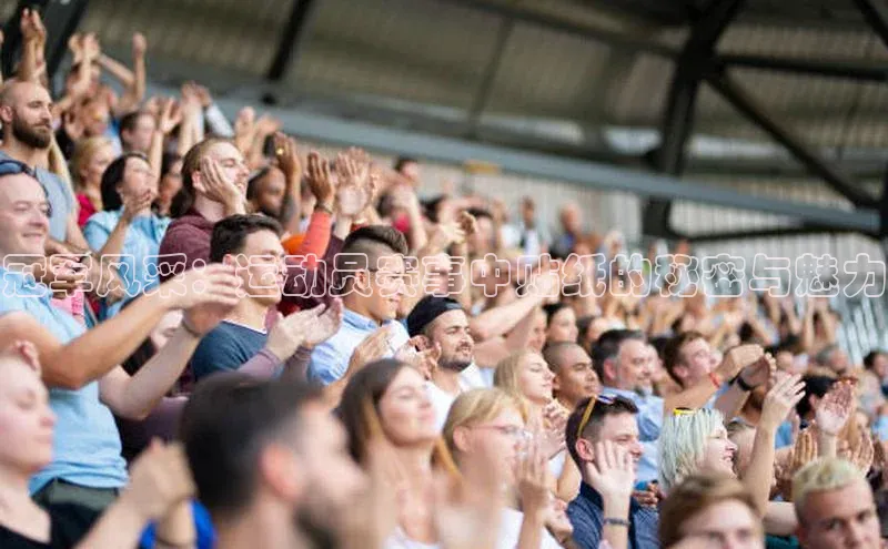 冠军风采：运动员赛事中贴纸的秘密与魅力