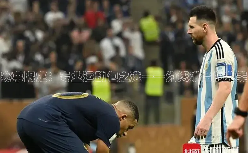 赛事限定：专业运动包之选——为您准备的完美