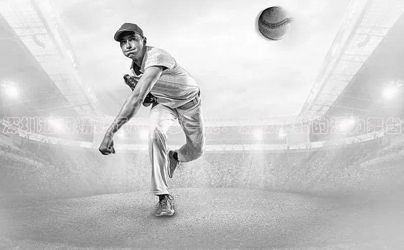 深圳近期精彩运动赛事一览：激战正酣的活力舞台