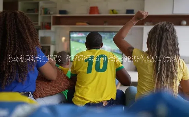 运动盛会卓越：2023年运动会赛事评估报告分析
