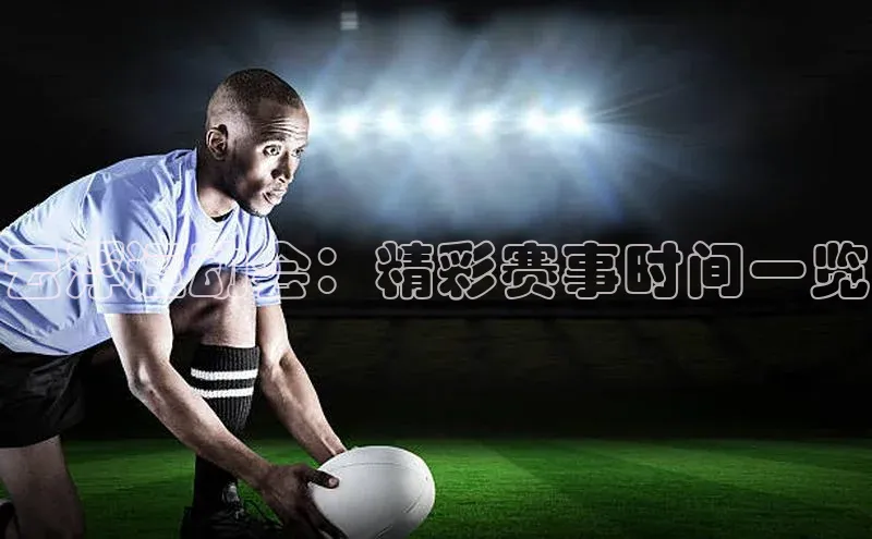 云浮运动会：精彩赛事时间一览