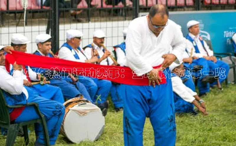 2023年热门运动赛事：全球最佳赛事一览