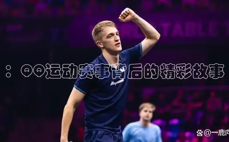 ：QQ运动赛事背后的精彩故事