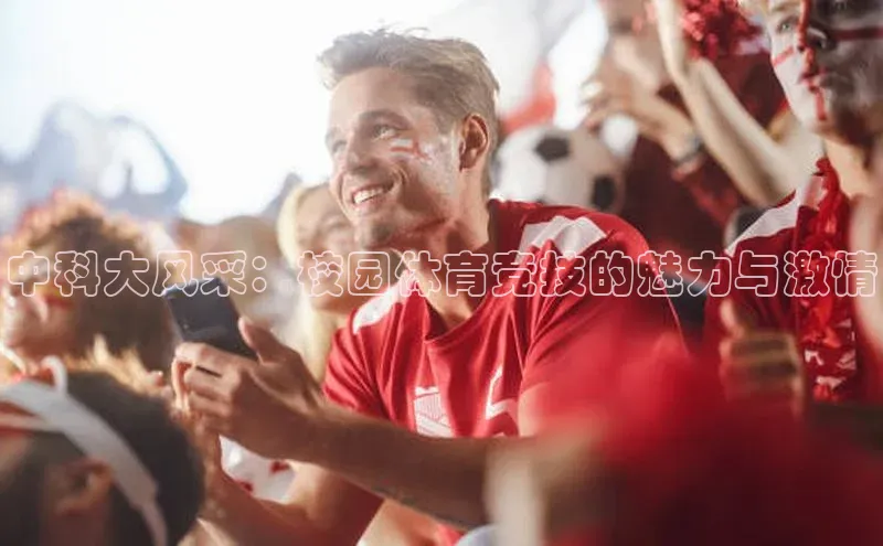 中科大风采：校园体育竞技的魅力与激情