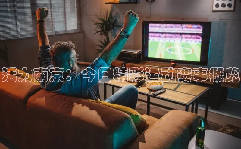 活力南京：今日精彩运动赛事概览