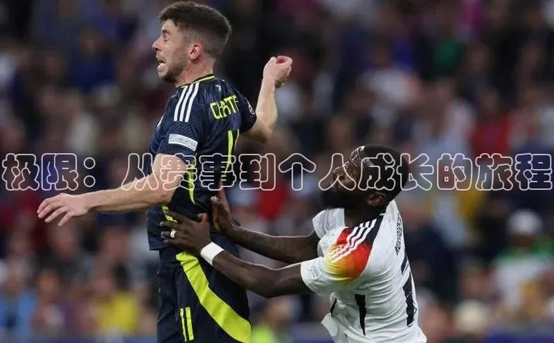 极限：从赛事到个人成长的旅程