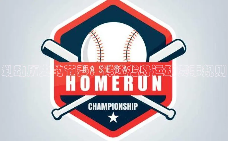 划动历史的节奏：详述龙舟运动赛事规则