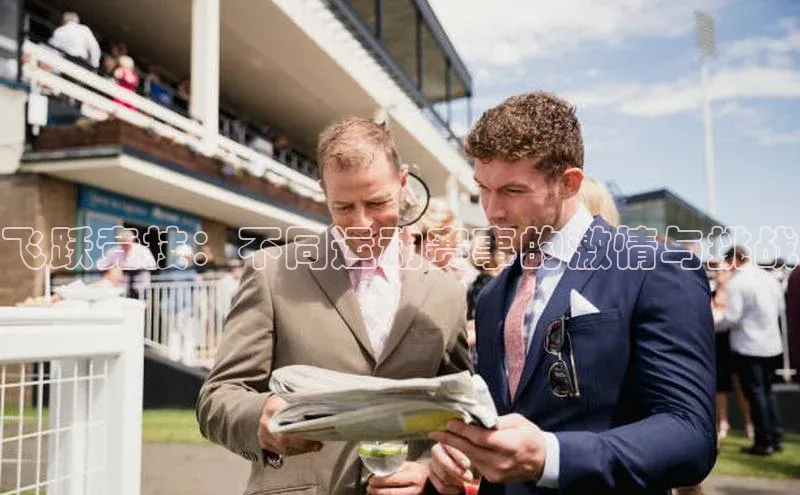 飞跃竞技：不同运动赛事的激情与挑战