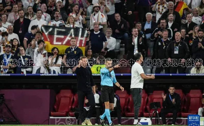 全球竞技巅峰：运动员在国际赛会中的卓越表现与挑战