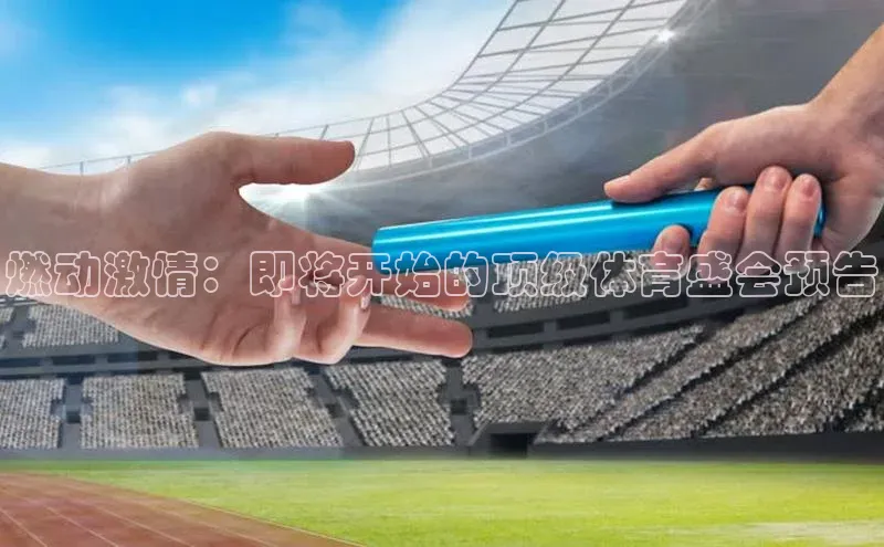 燃动激情：即将开始的顶级体育盛会预告