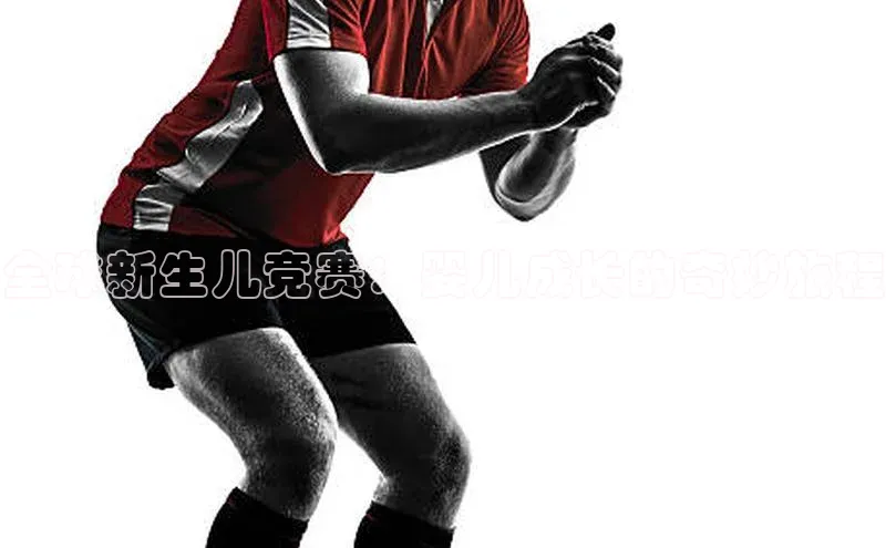 全球新生儿竞赛：婴儿成长的奇妙旅程