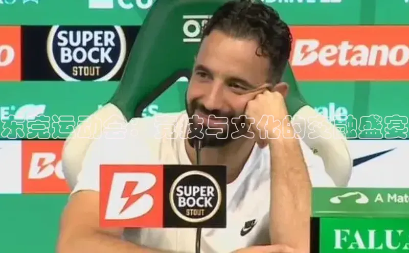 东莞运动会：竞技与文化的交融盛宴