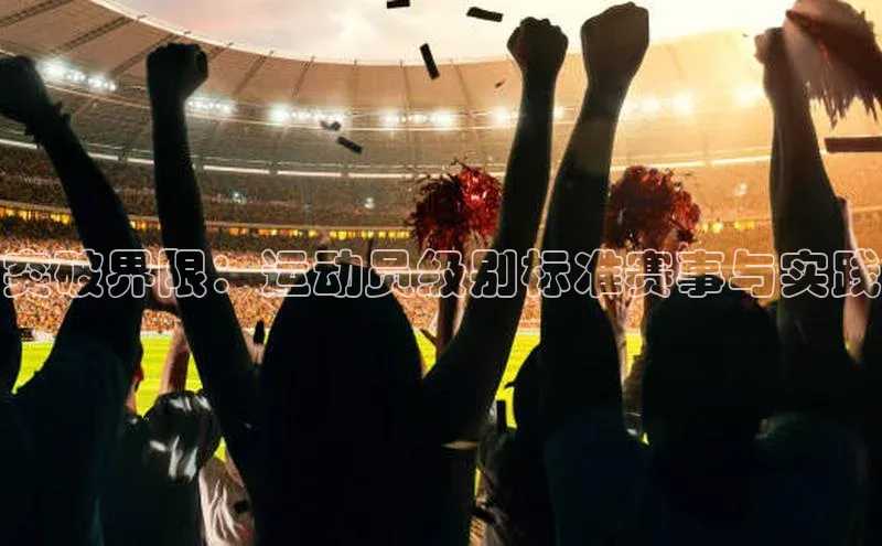 突破界限：运动员级别标准赛事与实践