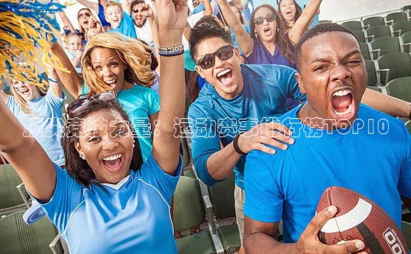 顶尖竞技力量：运动赛事排行榜TOP10