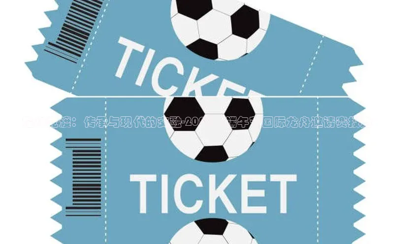 龙舟竞渡：传承与现代的交融-2023年端午节国际龙舟邀请赛报道