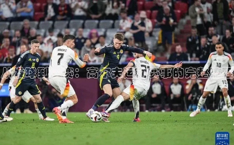 从发球到决赛：高尔夫运动赛事的完整流程