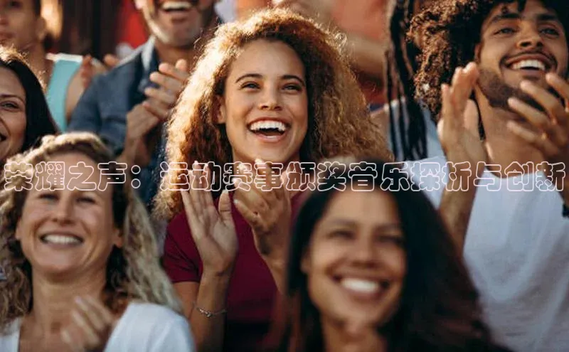 荣耀之声：运动赛事颁奖音乐探析与创新