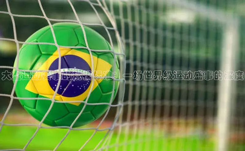 大型运动赛事的规模标准：一场世界级运动盛事的深度