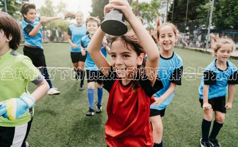 全球视野下的顶级运动赛事排名与分析