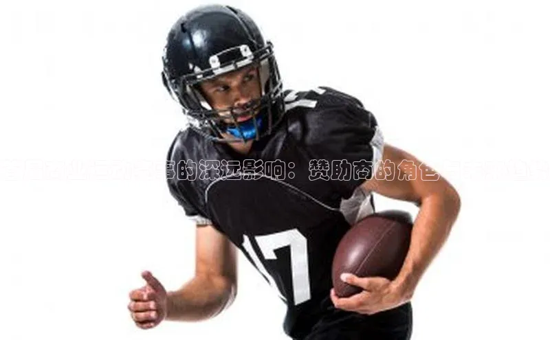 首届商业运动赛事的深远影响：赞助商的角色与未来趋势