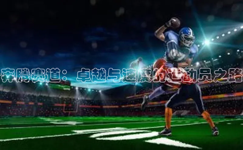 奔腾赛道：卓越与速度的运动员之路