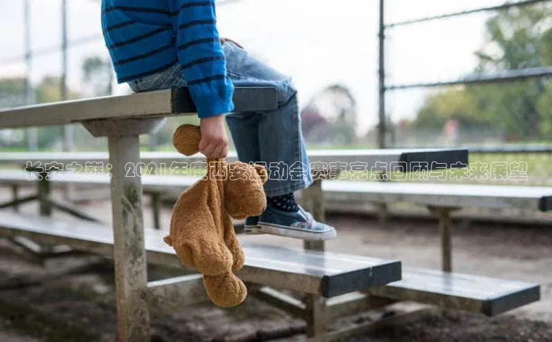 长安之巅：2021年度西安运动会赛事亮点回顾与未来展望