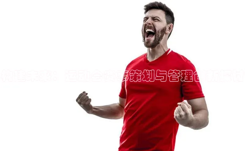 构建未来：运动会赛事策划与管理创新探讨