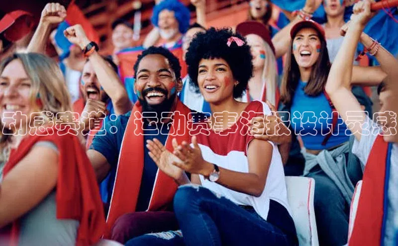 动感赛道：运动赛事海报设计灵感