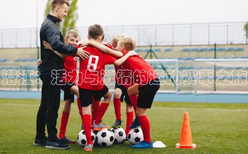 潜江：活力与激情的运动赛事之旅