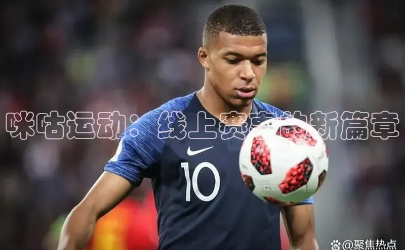 咪咕运动：线上赛事的新篇章