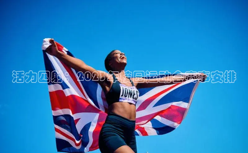 活力四射：2023年校园运动会赛事安排