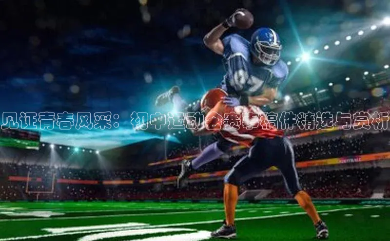见证青春风采：初中运动会赛事稿件精选与赏析
