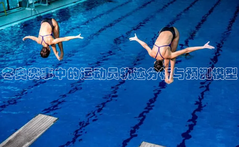 冬奥赛事中的运动员轨迹分析与预测模型