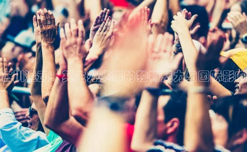 仁川运动：其主办赛事的独特魅力与国际影响