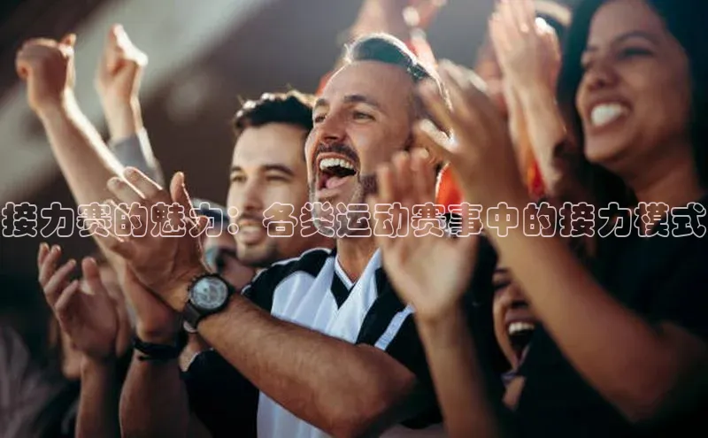 接力赛的魅力：各类运动赛事中的接力模式