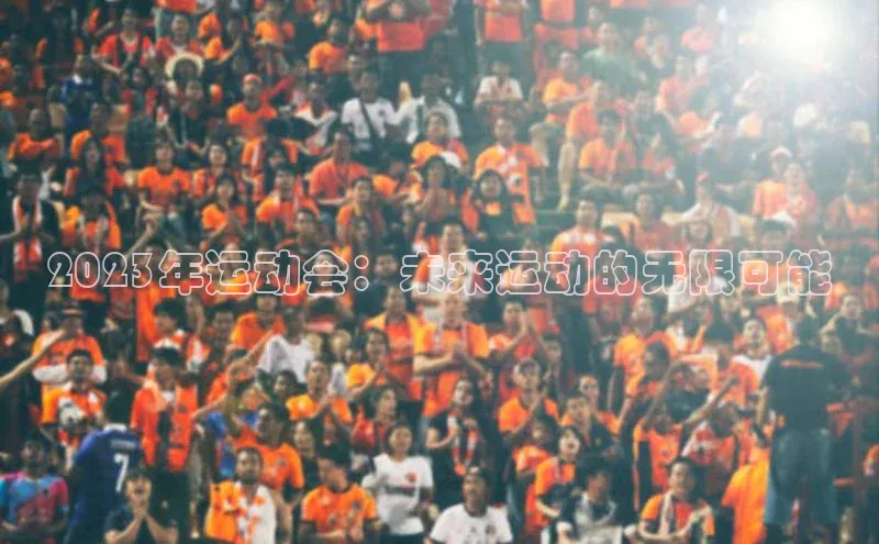 2023年运动会：未来运动的无限可能