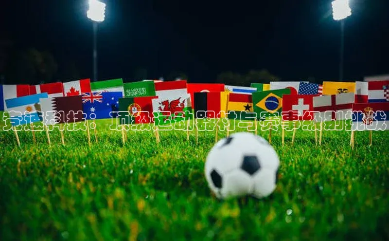 竞速科技：顶级运动器材与赛事级别挑战