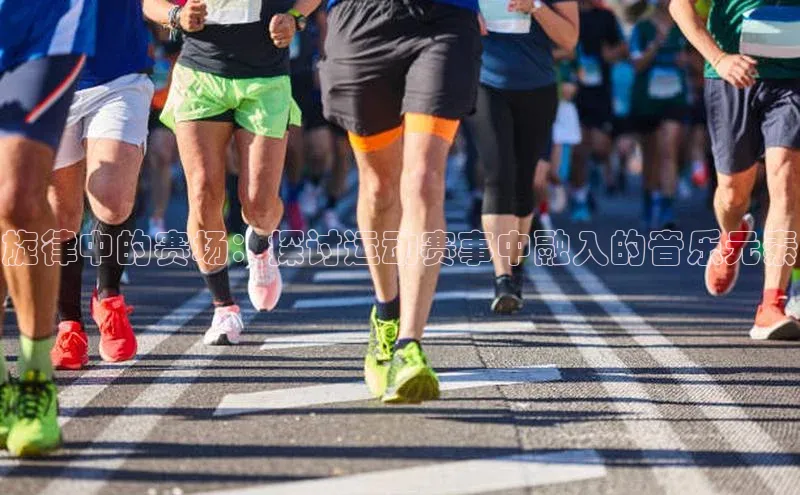 旋律中的赛场：探讨运动赛事中融入的音乐元素