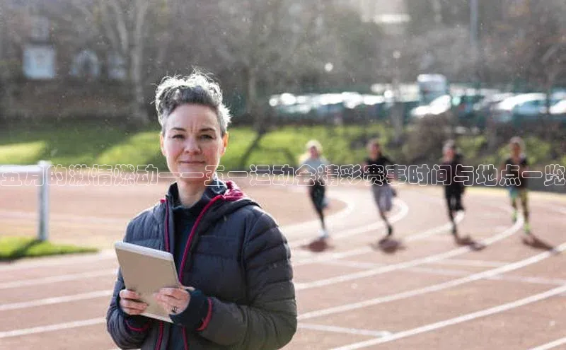 五月的激情燃动——五一运动会精彩赛事时间与地点一览