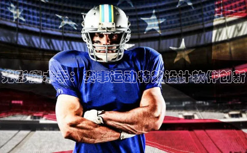 光影魔术手：赛事运动特效设计软件创新