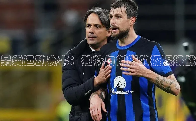 另类运动赛事：独特与创新的极限挑战