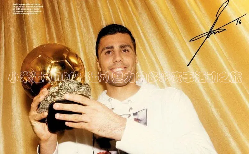 小米运动APP：运动魅力的多彩赛事活动之旅