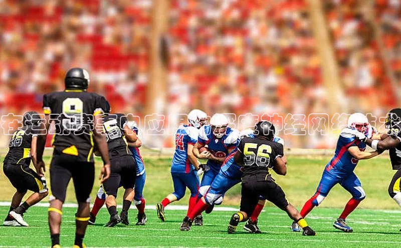 在运动赛事中应用的深度神经网络技术