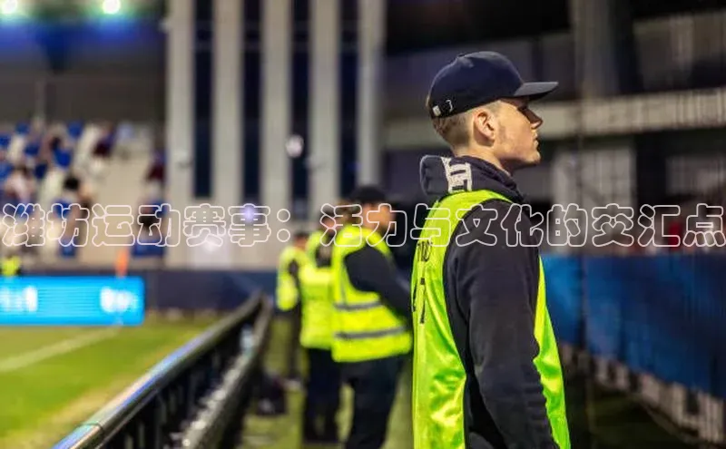 潍坊运动赛事：活力与文化的交汇点