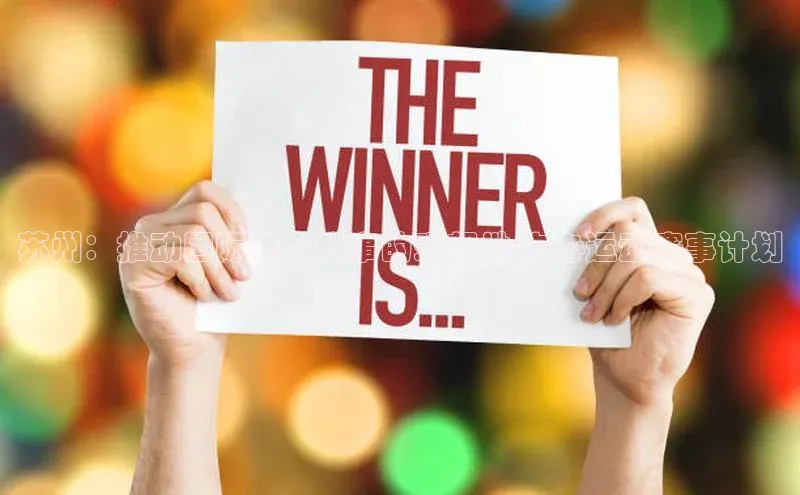 苏州：推动国际体育盛事的理想地-申办运动赛事计划